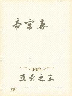 帝宫春