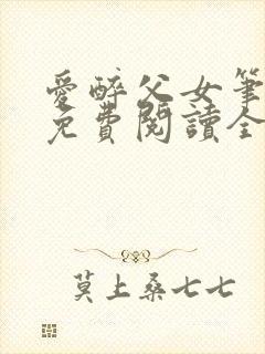 爱醉父女笔趣阁免费阅读全文