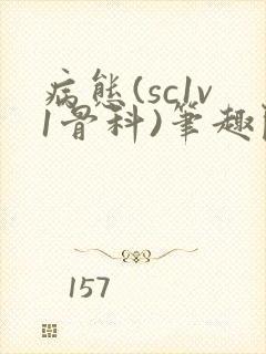 病态(sc1v1骨科)笔趣阁免费阅读