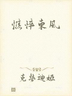 憔悴东风