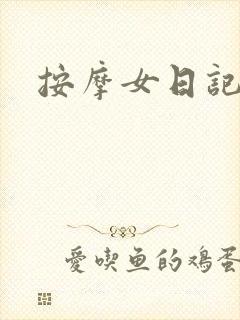 按摩女日记
