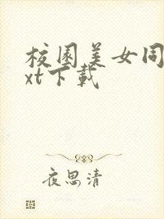 校园美女同居txt下载