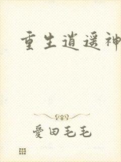 重生逍遥神魔界