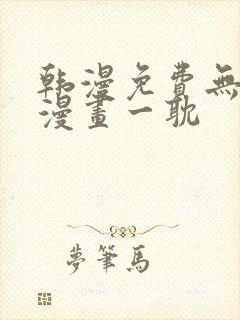 韩漫免费无删减漫画一耽