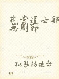 我当道士那些年无删节