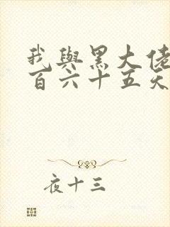 我与黑大佬的三百六十五天2