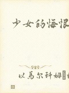 少女的悔恨封面