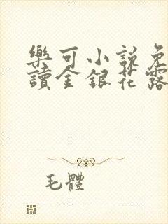 乐可小说免费阅读金银花露txt