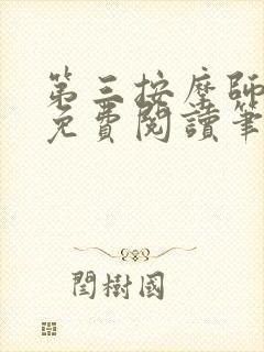 第三按摩师小说免费阅读笔趣阁