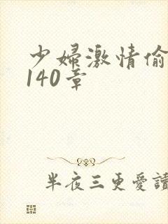 少妇激情偷公乱140章封面