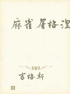 麻雀屠格涅夫封面