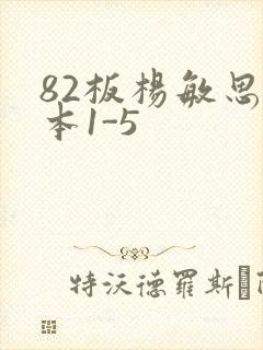 82板杨敏思版本1-5
