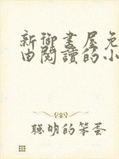 新御书屋免费自由阅读的小说