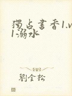 独占书香1.v1溺水