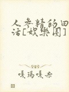 人参精的田园生活[娱乐圈]