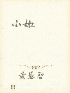 小嫩