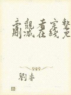 旁观者完整版未删减在线免费观看