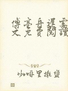 傅亭舟迟雾眠全文免费阅读笔趣阁