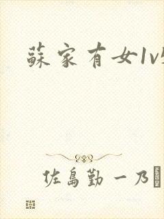 苏家有女1v5封面