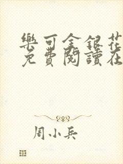 乐可金银花全文免费阅读在线观看