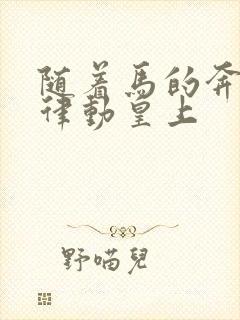 随着马的奔跑而律动皇上