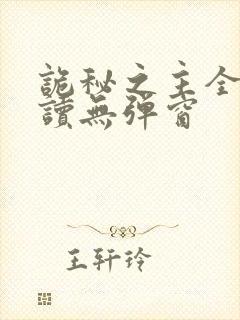 诡秘之主全文阅读无弹窗封面