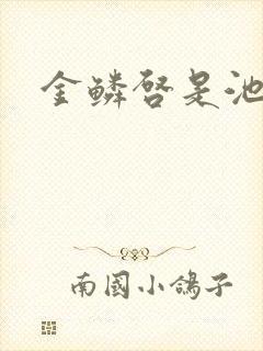 金鳞启是池中物