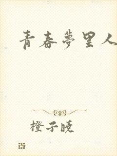 青春梦里人