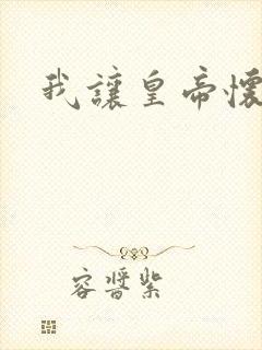 我让皇帝怀孕了