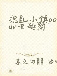 混乱小镇popuv笔趣阁