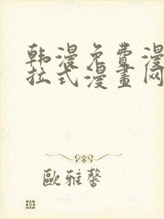 韩漫免费漫画下拉式漫画网站