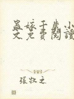 蛊嫁千岁小说全文免费阅读无弹窗