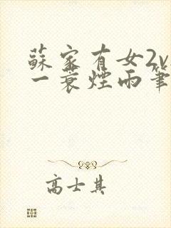 苏家有女2v2一蓑烟雨笔趣阁