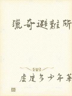 猎奇避难所封面