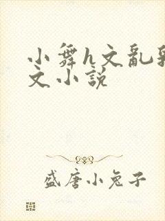 小舞h文乱乳h文小说