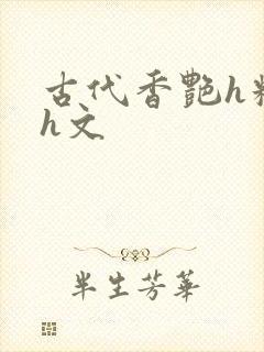 古代香艳h糟蹋h文