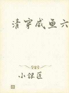 清穿咸鱼六皇子
