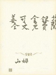 姜可 金银花露 全文免费阅读