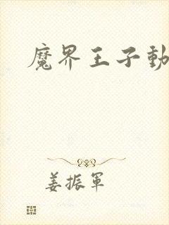 魔界王子动漫