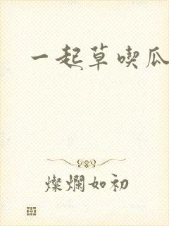一起草吃瓜黑料