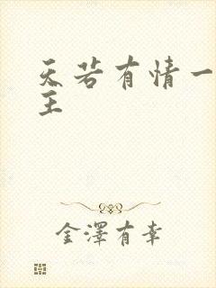 天若有情一家之主