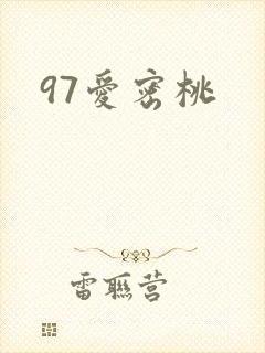 97爱密桃封面