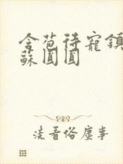 含苞待宠镇国公苏圆圆