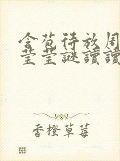 含苞待放周延镇莹莹谜读读