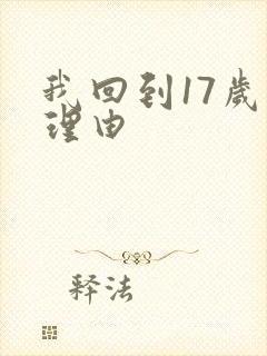 我回到17岁的理由