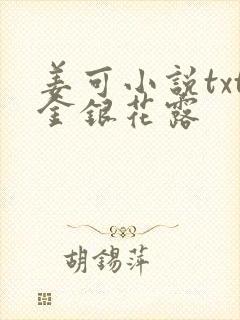 姜可小说txt金银花露