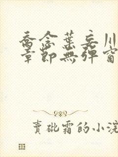 乔念叶妄川最新章节无弹窗笔趣阁封面