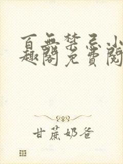 百无禁忌小说笔趣阁免费阅读