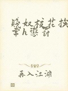 贱奴校花挨脔日常h惩罚