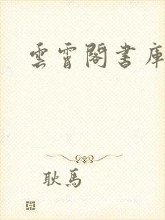 云霄阁书库
